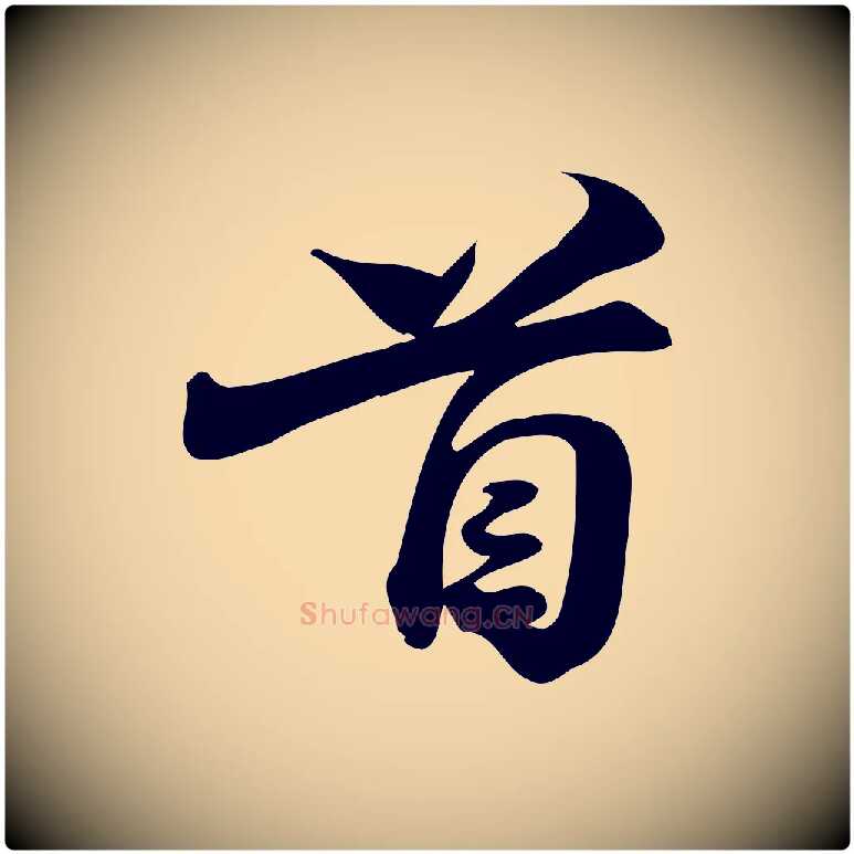 首毛笔行楷写法,摘自宋代陈师鍚与方回帖