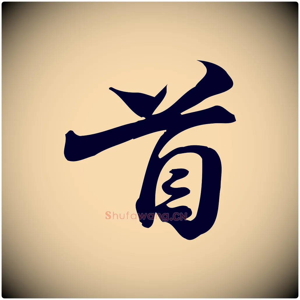 首毛笔行楷写法,摘自宋代陈师鍚与方回帖