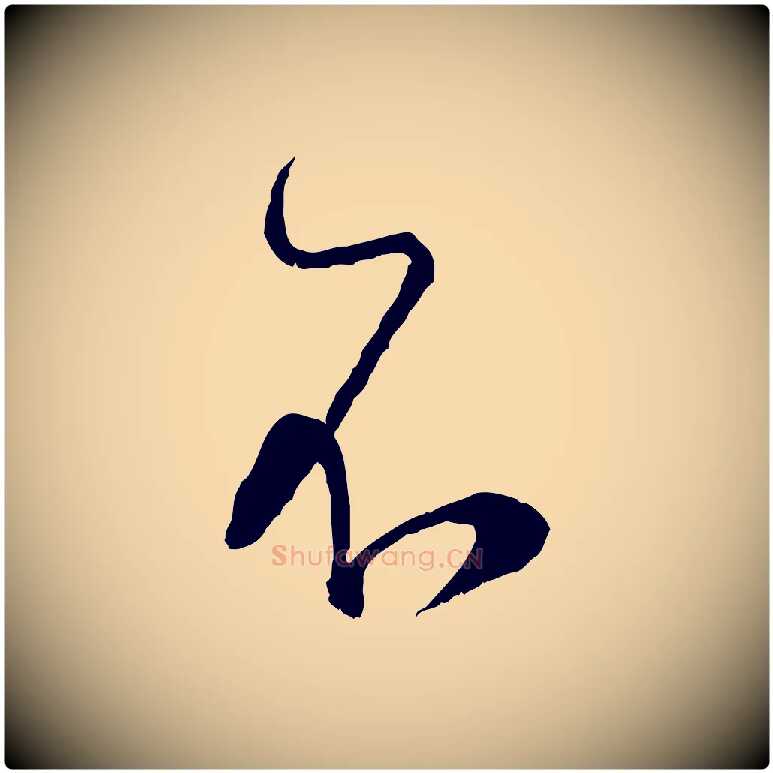 不毛笔行楷写法,摘自宋代陆游拜违帖
