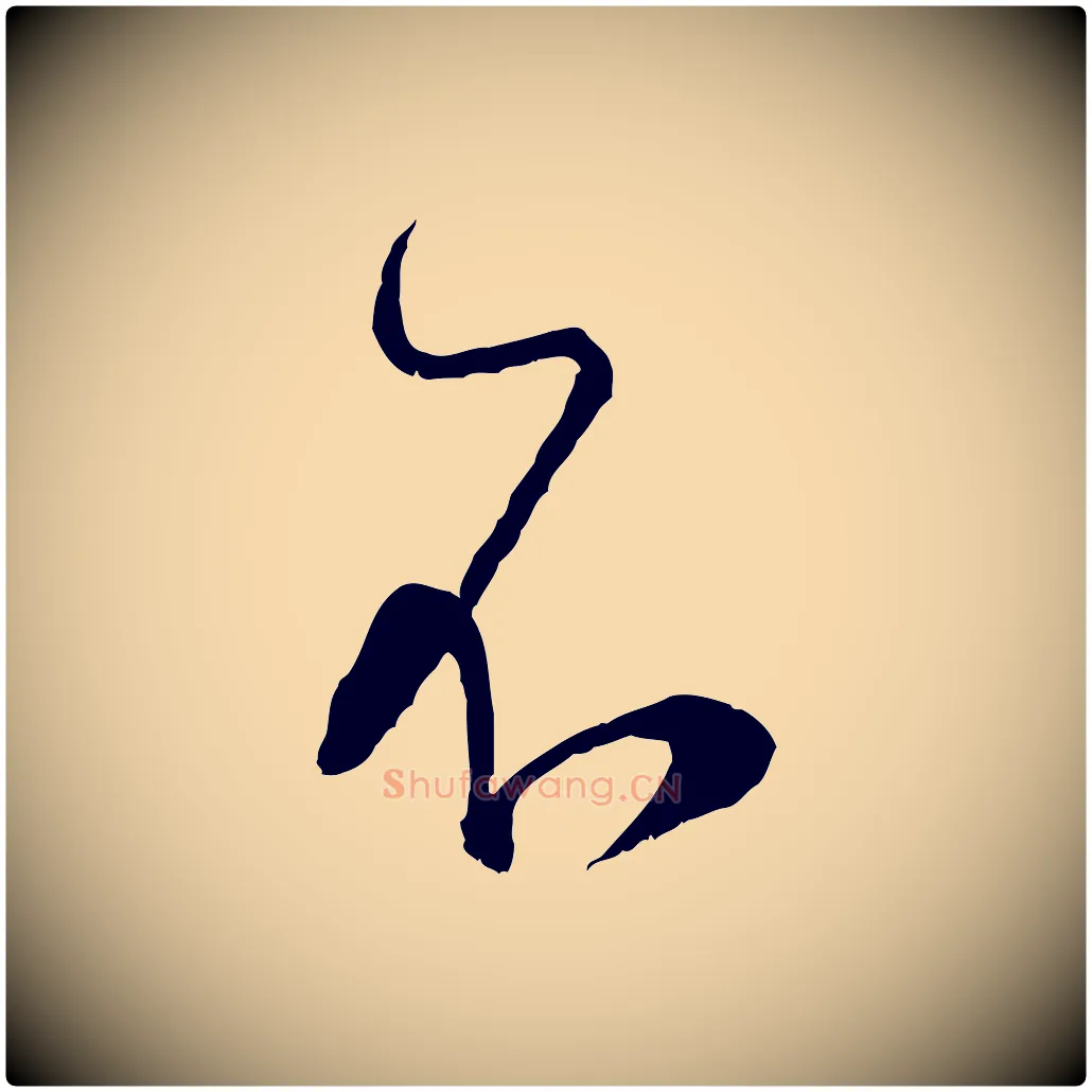 不毛笔行楷写法,摘自宋代陆游拜违帖