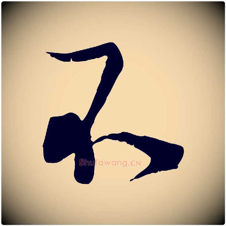 不毛笔行楷写法,摘自宋代陆游拜违帖