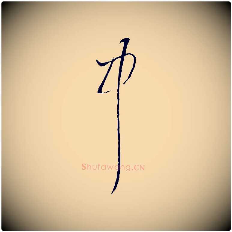 中毛笔行楷写法,摘自宋代陆游拜违帖