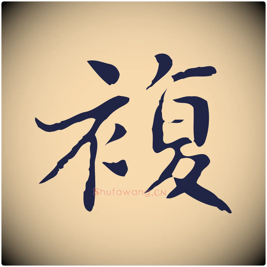 複毛笔行楷写法,摘自明代俞和急就章释文