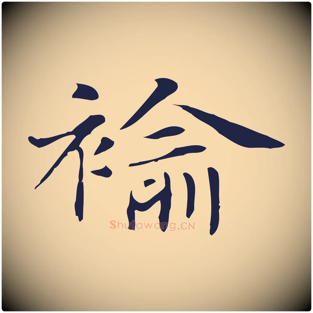 褕毛笔行楷写法,摘自明代俞和急就章释文
