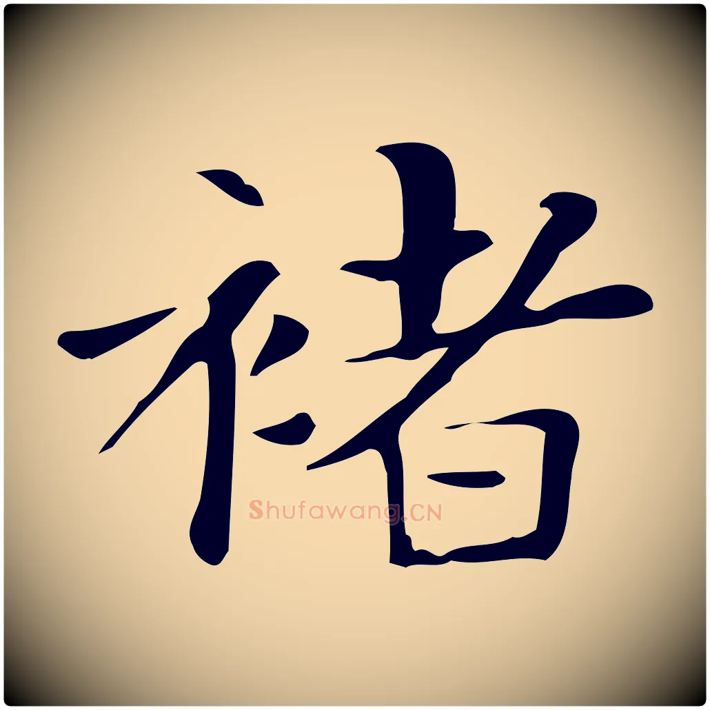褚毛笔行楷写法,摘自明代俞和急就章释文