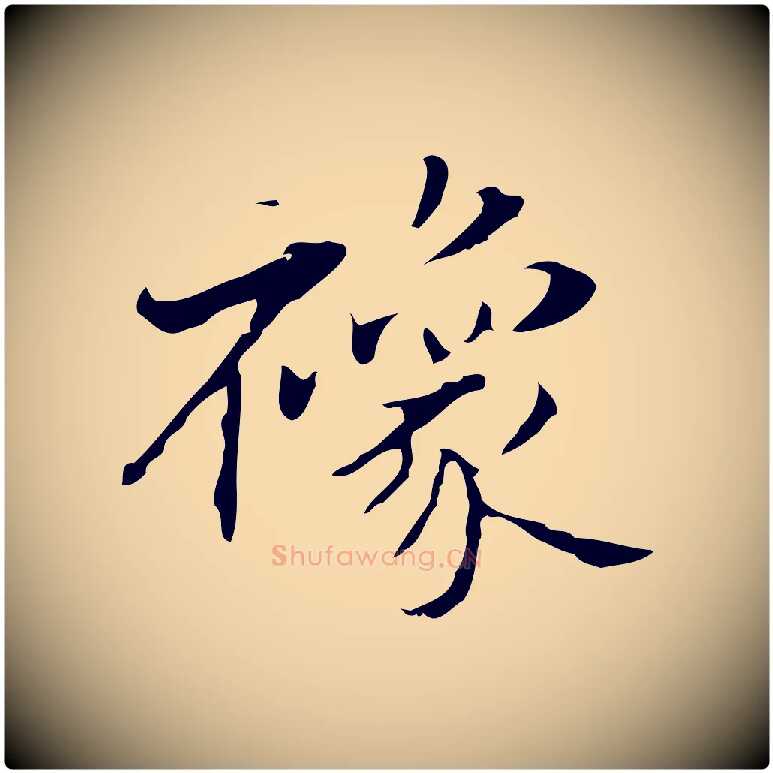 襐毛笔行楷写法,摘自明代俞和急就章释文
