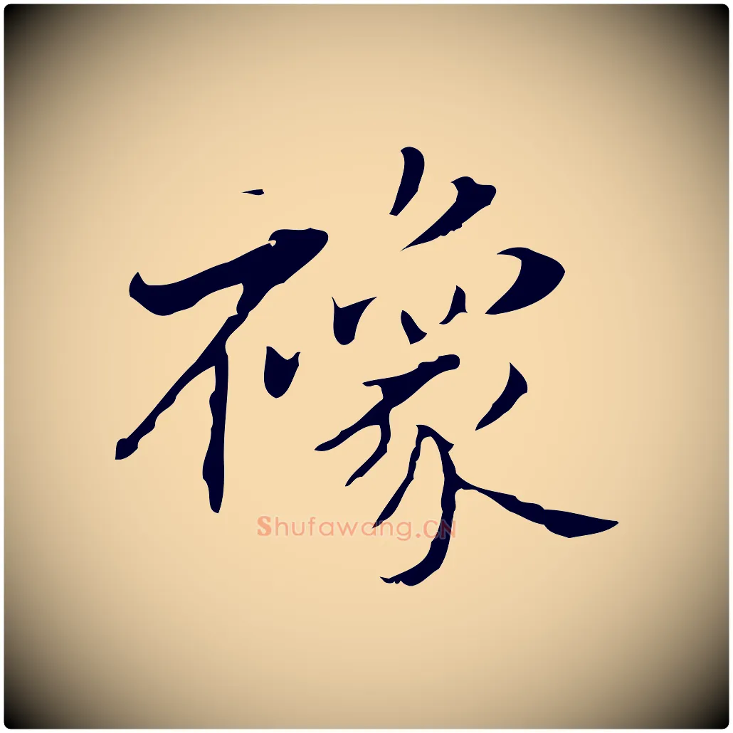 襐毛笔行楷写法,摘自明代俞和急就章释文