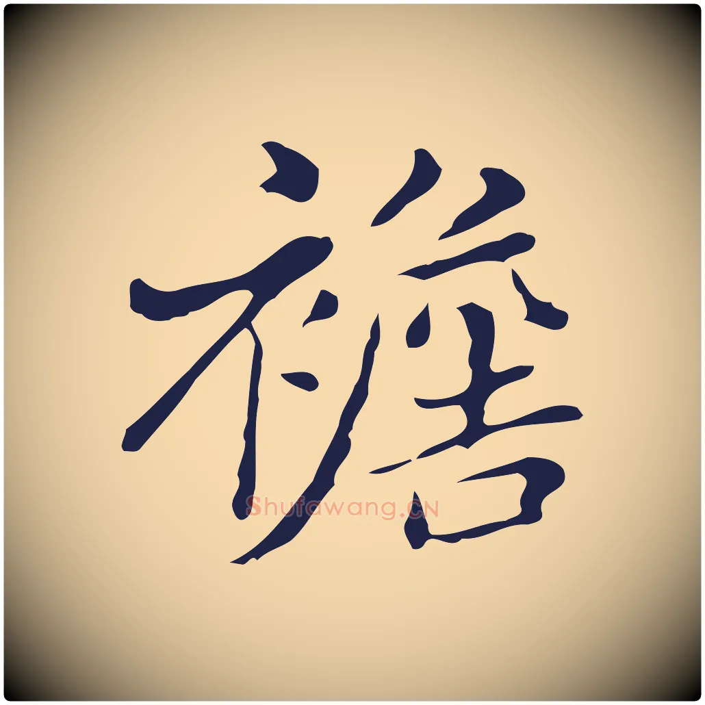 襜毛笔行楷写法,摘自明代俞和急就章释文