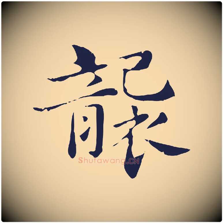 襲毛笔行楷写法,摘自明代俞和急就章释文