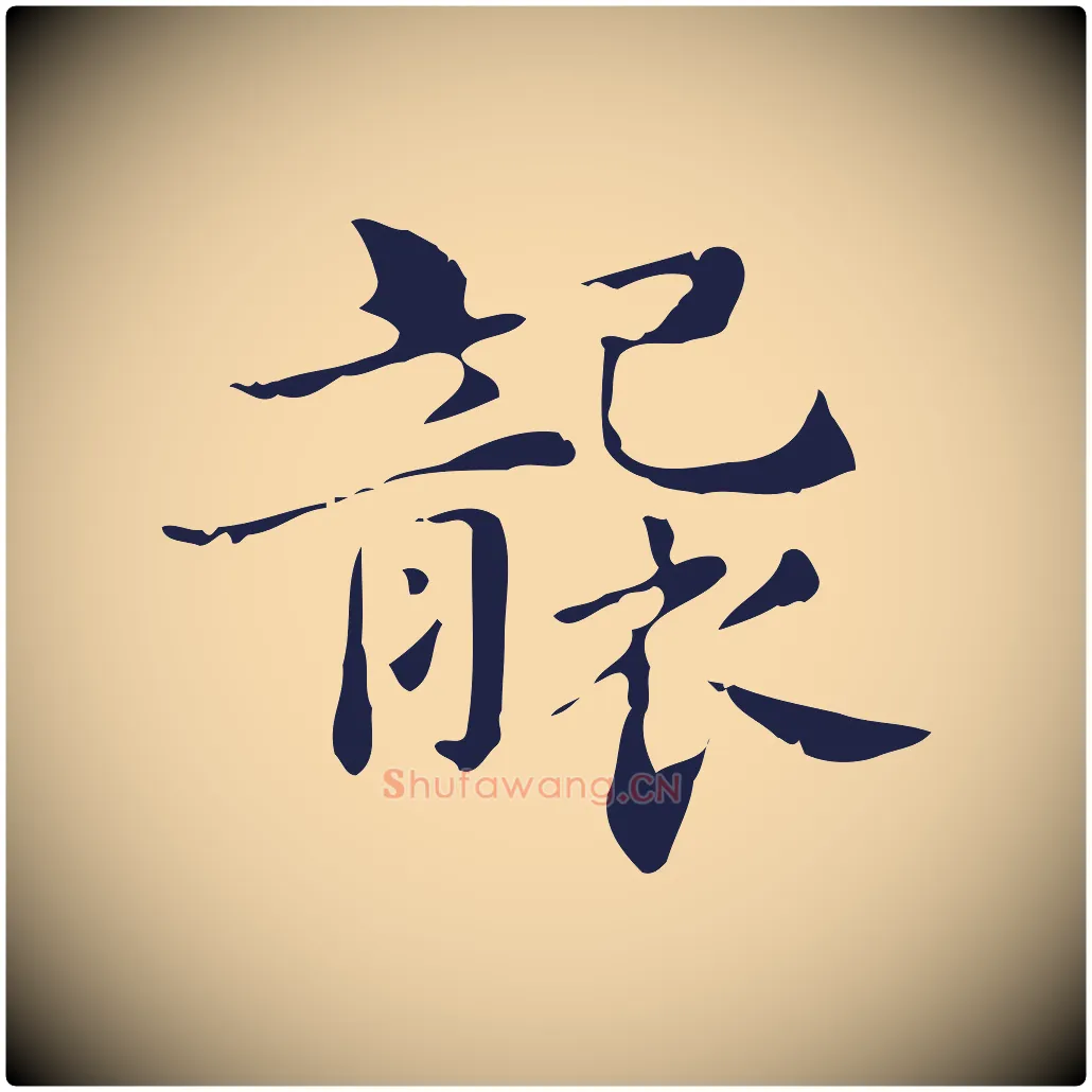襲毛笔行楷写法,摘自明代俞和急就章释文