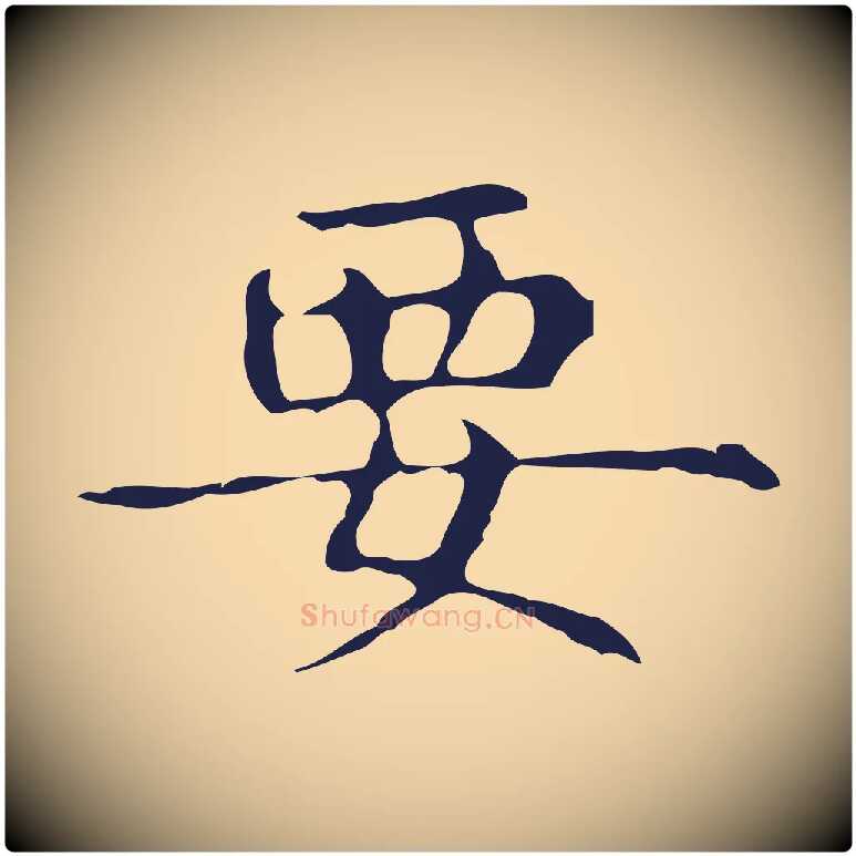 要毛笔行楷写法,摘自明代俞和急就章释文