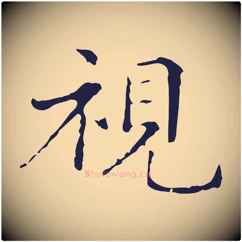 視毛笔行楷写法,摘自明代俞和急就章释文