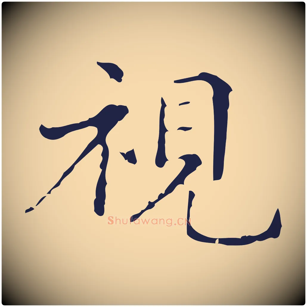 視毛笔行楷写法,摘自明代俞和急就章释文