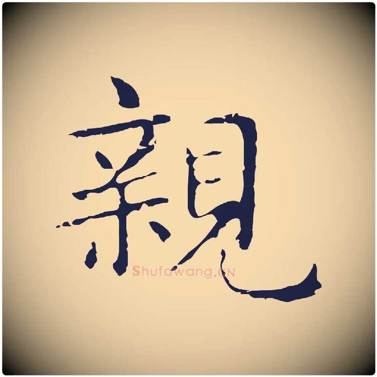 親毛笔行楷写法,摘自明代俞和急就章释文