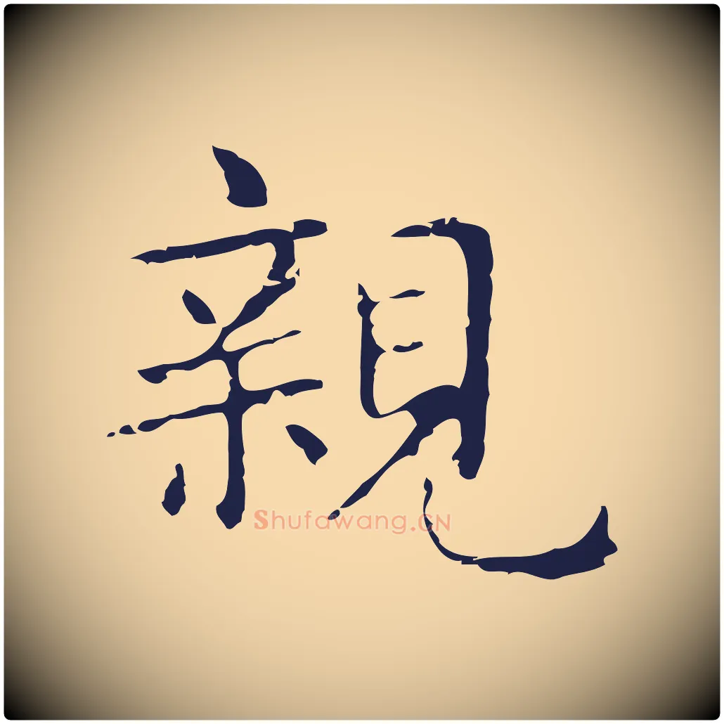 親毛笔行楷写法,摘自明代俞和急就章释文