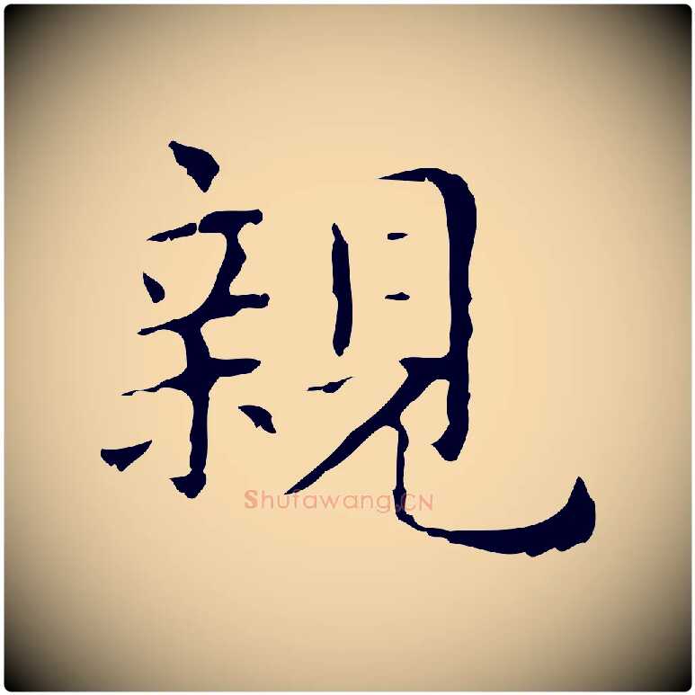 親毛笔行楷写法,摘自明代俞和急就章释文