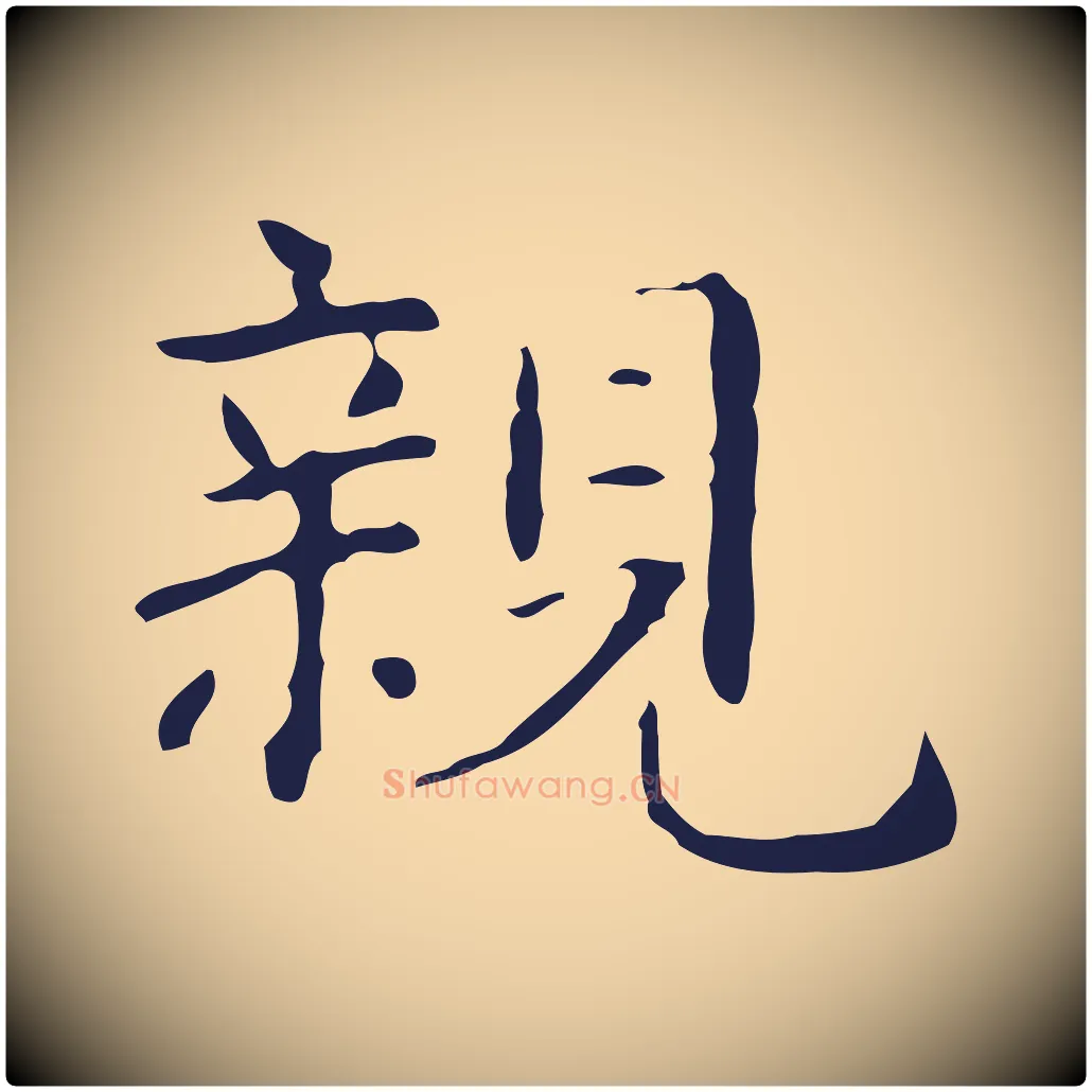 親毛笔行楷写法,摘自明代俞和急就章释文