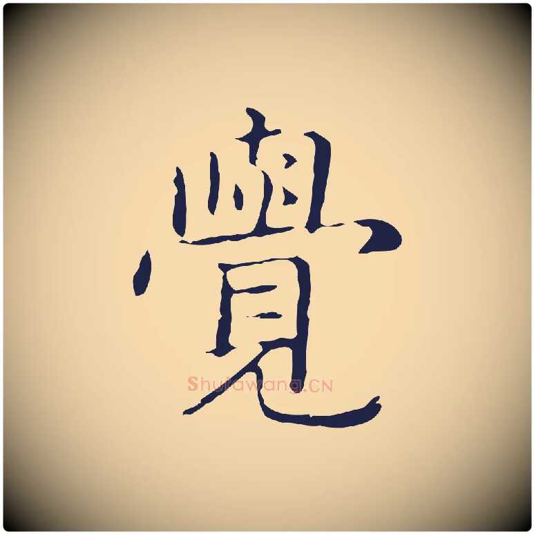 覺毛笔行楷写法,摘自明代俞和急就章释文