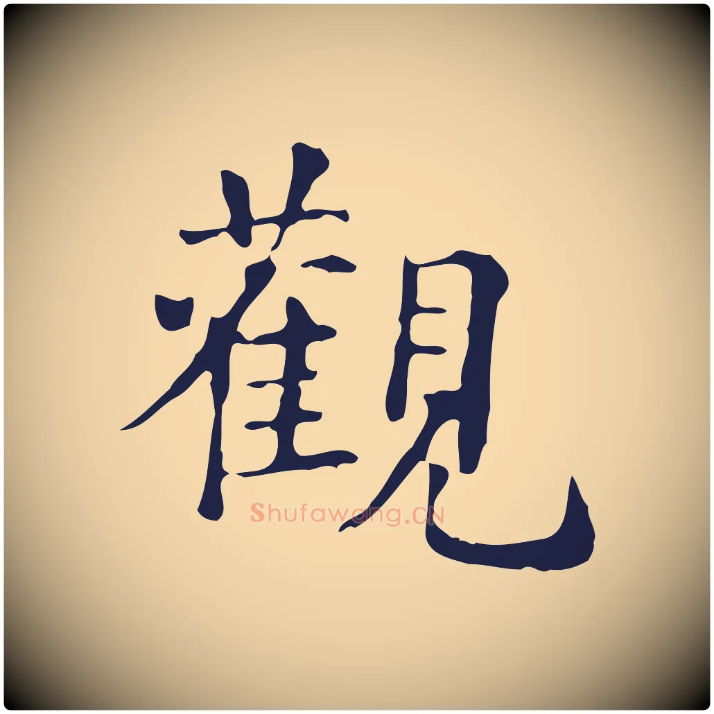 觀毛笔行楷写法,摘自明代俞和急就章释文