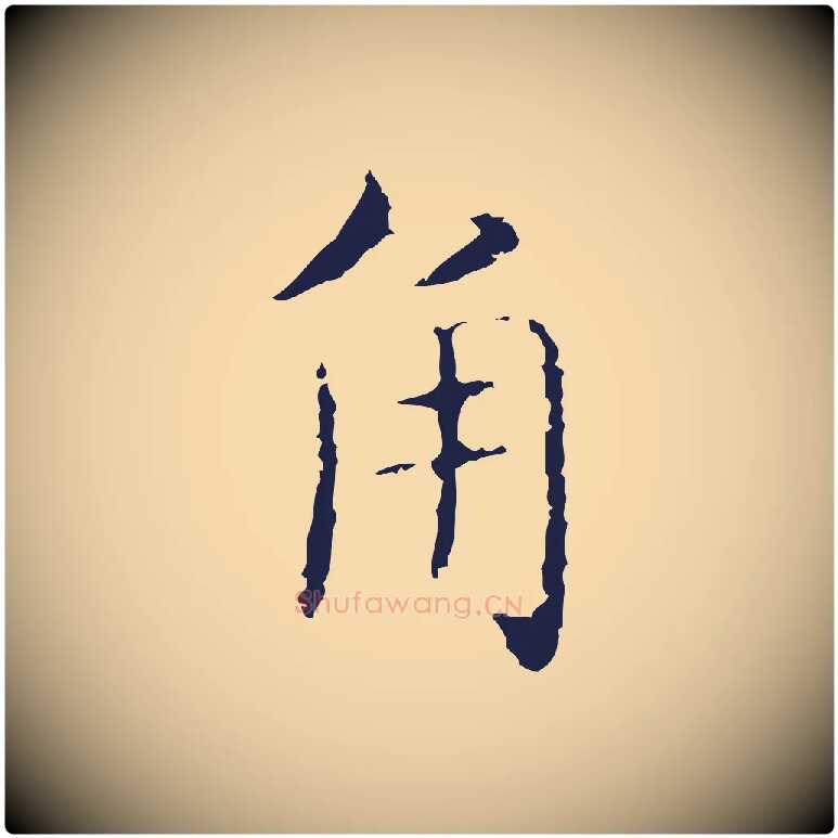 角毛笔行楷写法,摘自明代俞和急就章释文