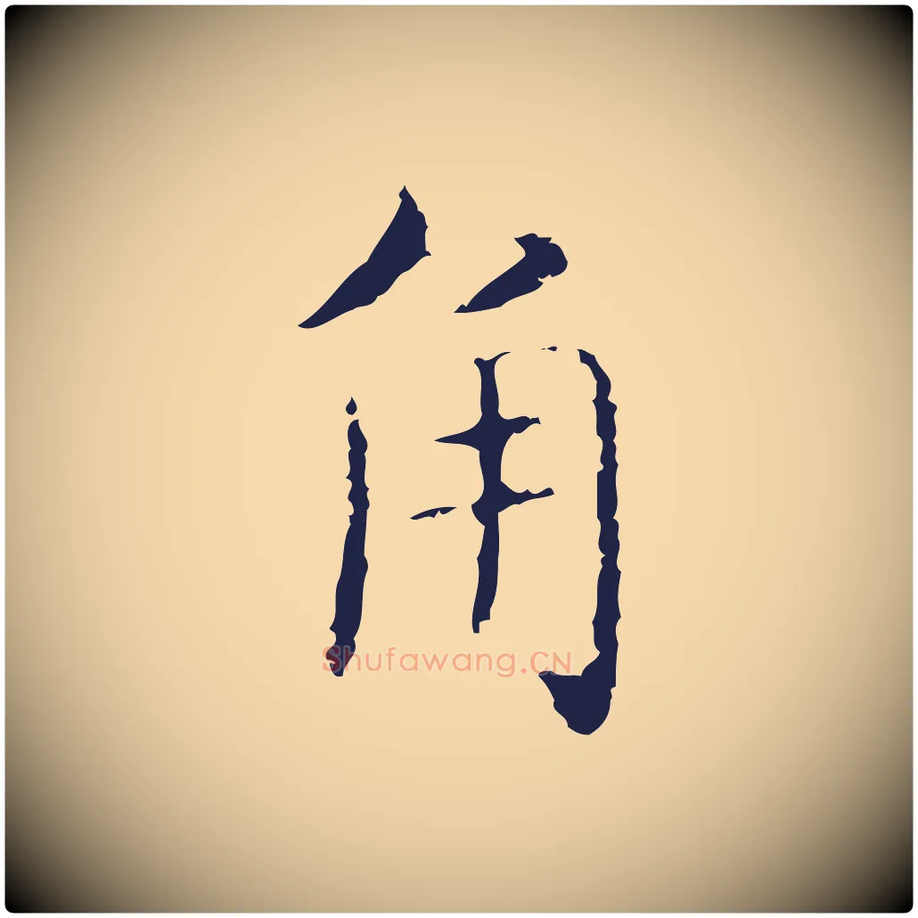 角毛笔行楷写法,摘自明代俞和急就章释文