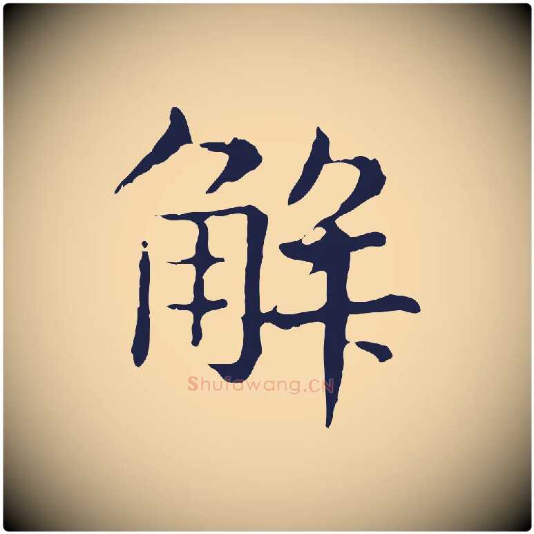 解毛笔行楷写法,摘自明代俞和急就章释文