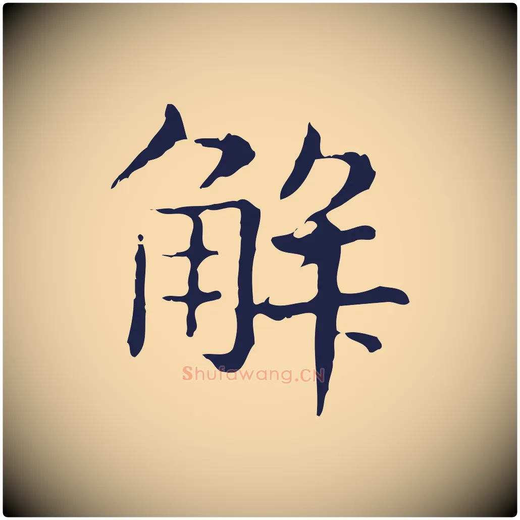 解毛笔行楷写法,摘自明代俞和急就章释文
