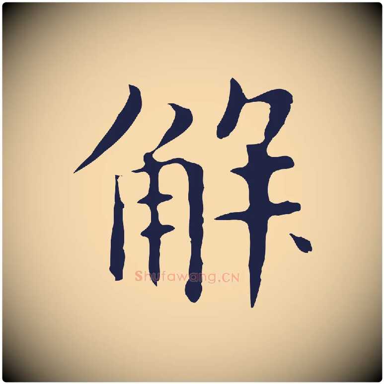 解毛笔行楷写法,摘自明代俞和急就章释文