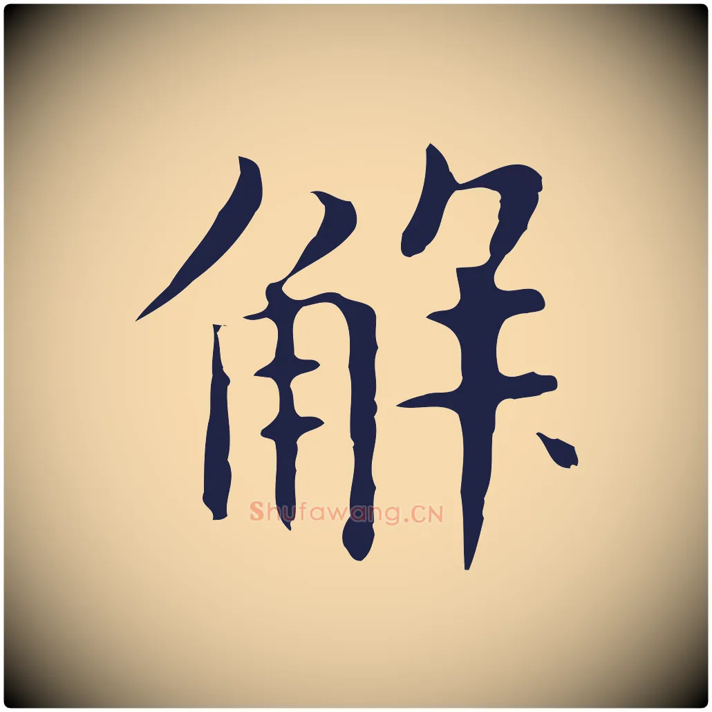 解毛笔行楷写法,摘自明代俞和急就章释文