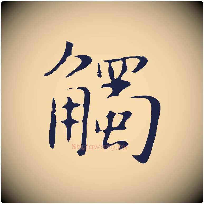 觸毛笔行楷写法,摘自明代俞和急就章释文