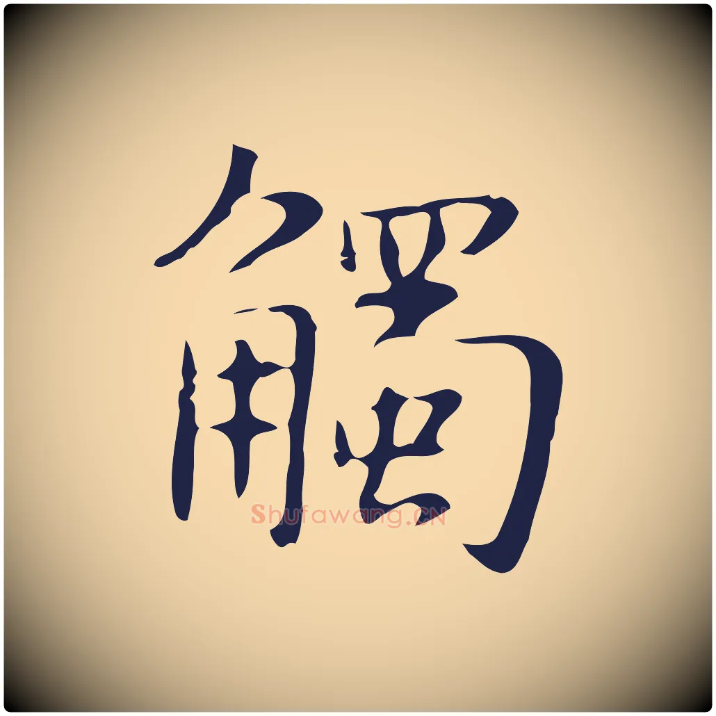 觸毛笔行楷写法,摘自明代俞和急就章释文