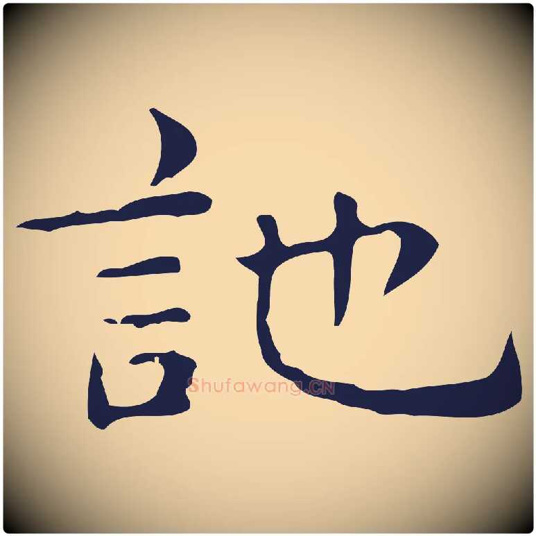 訑毛笔行楷写法,摘自明代俞和急就章释文