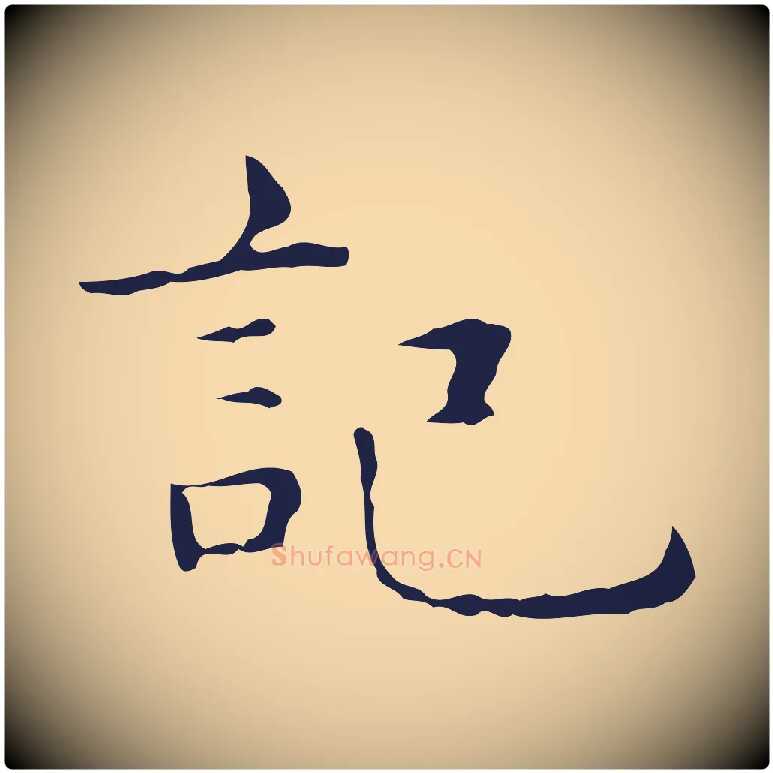 記毛笔行楷写法,摘自明代俞和急就章释文