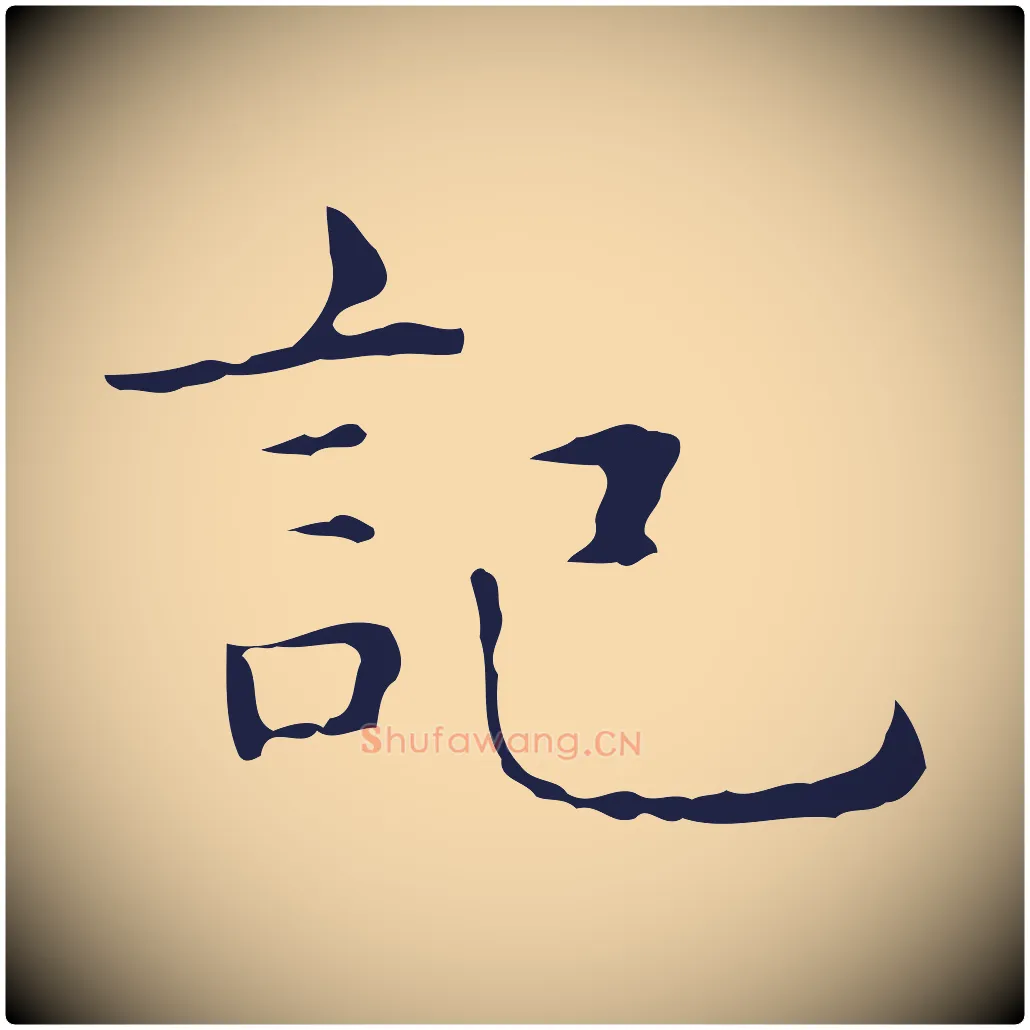 記毛笔行楷写法,摘自明代俞和急就章释文