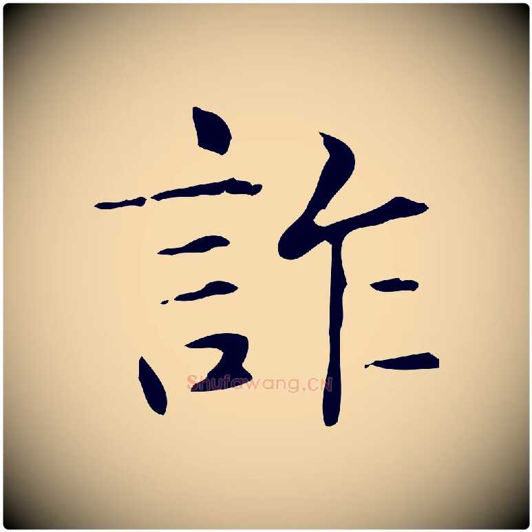 詐毛笔行楷写法,摘自明代俞和急就章释文