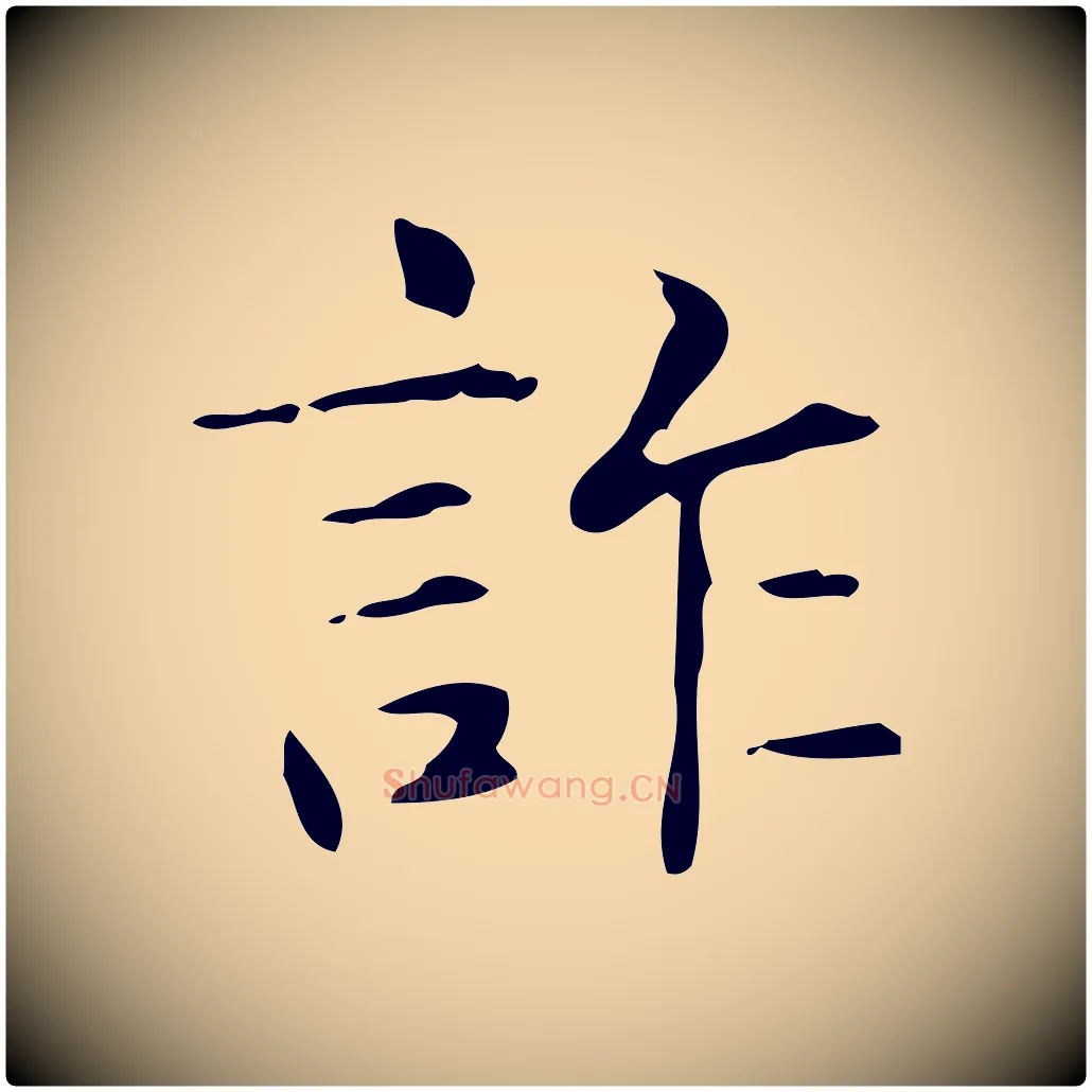 詐毛笔行楷写法,摘自明代俞和急就章释文