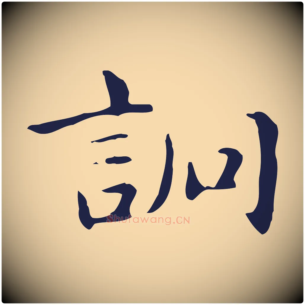 詗毛笔行楷写法,摘自明代俞和急就章释文