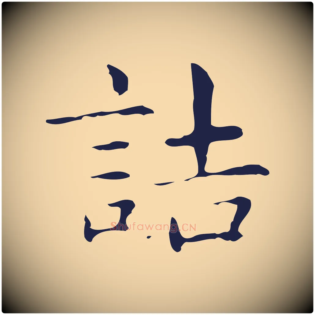 詰毛笔行楷写法,摘自明代俞和急就章释文