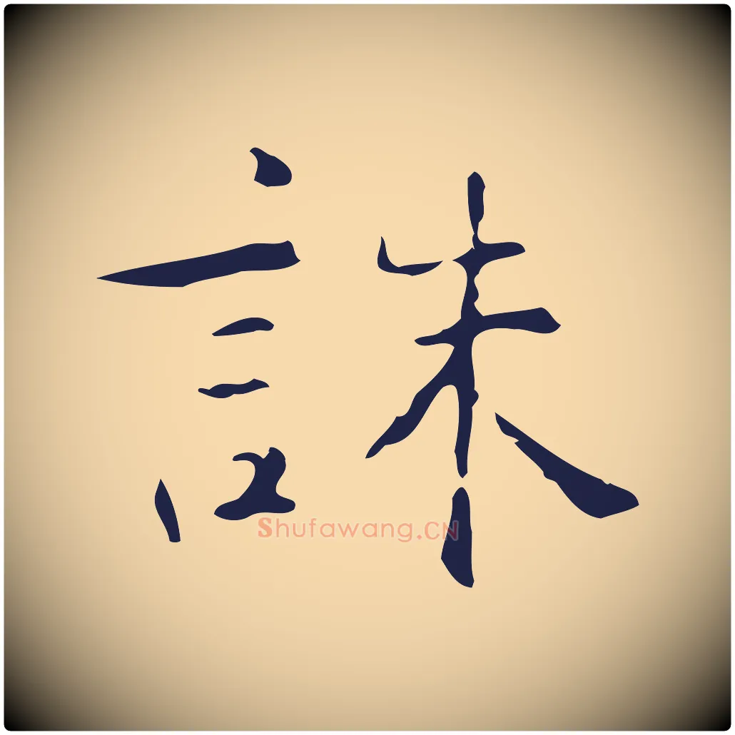 誅毛笔行楷写法,摘自明代俞和急就章释文