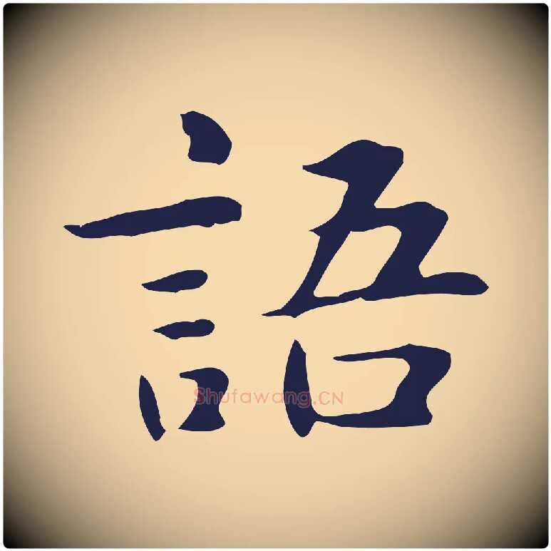 語毛笔行楷写法,摘自明代俞和急就章释文