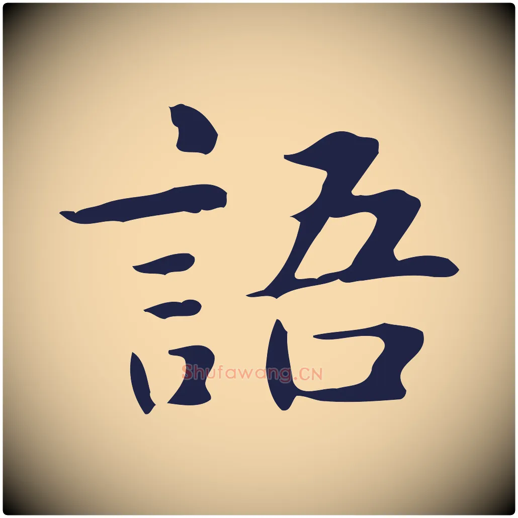 語毛笔行楷写法,摘自明代俞和急就章释文