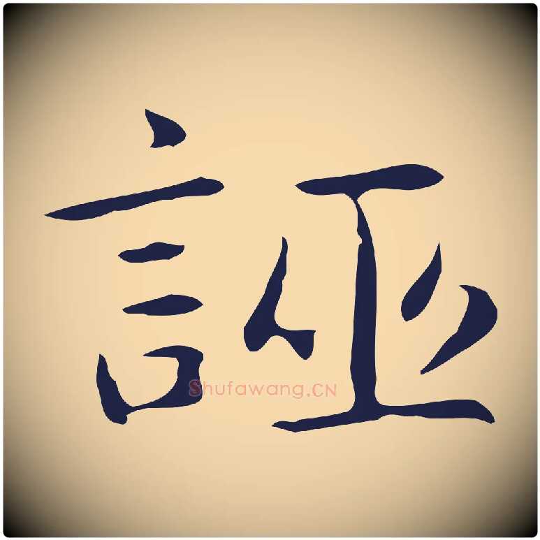 誣毛笔行楷写法,摘自明代俞和急就章释文