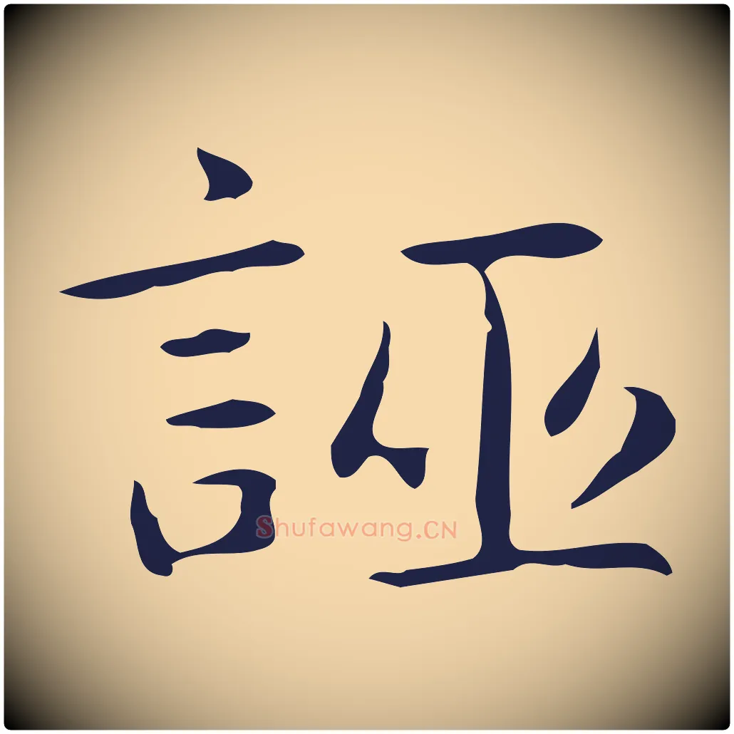 誣毛笔行楷写法,摘自明代俞和急就章释文