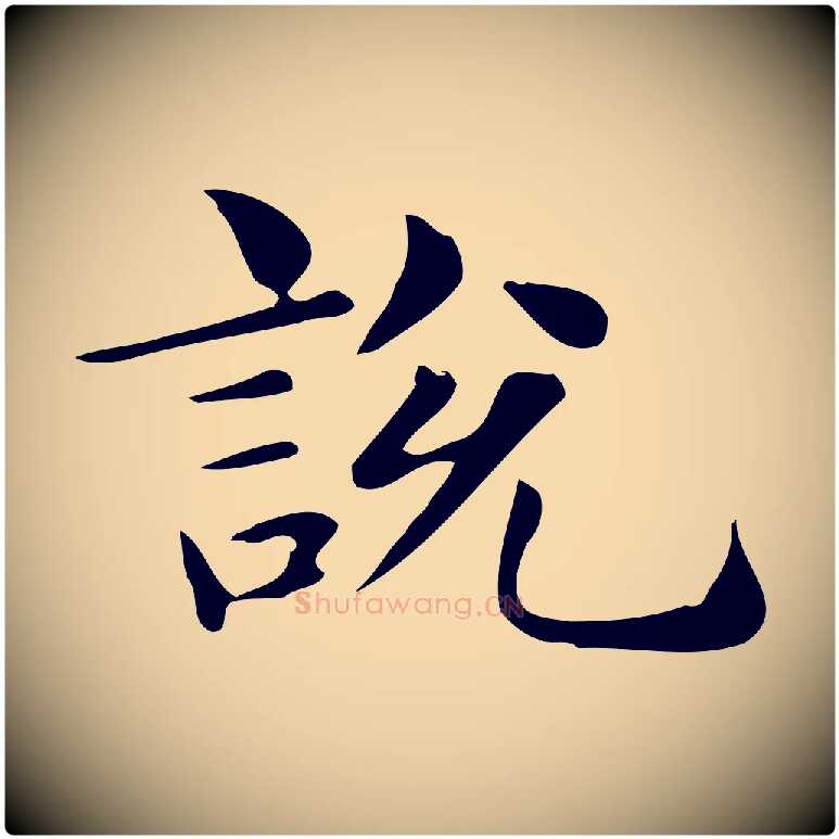 說毛笔行楷写法,摘自明代俞和急就章释文