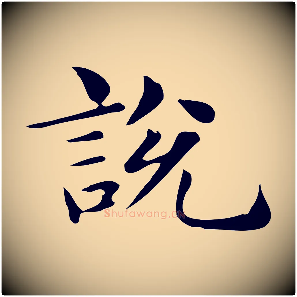 說毛笔行楷写法,摘自明代俞和急就章释文