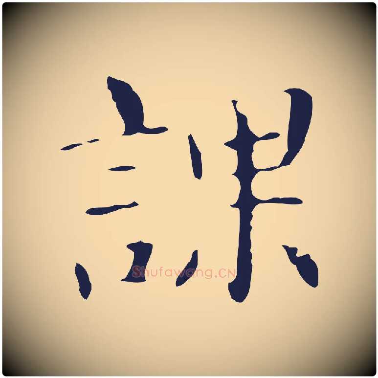 課毛笔行楷写法,摘自明代俞和急就章释文