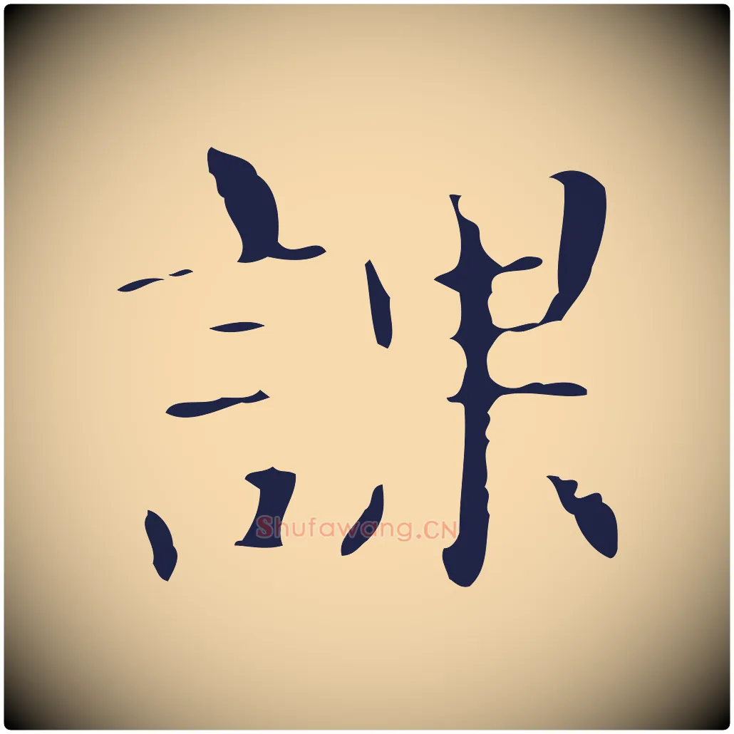 課毛笔行楷写法,摘自明代俞和急就章释文