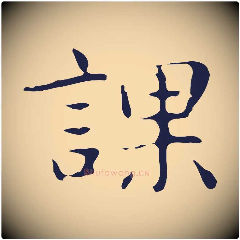 課毛笔行楷写法,摘自明代俞和急就章释文