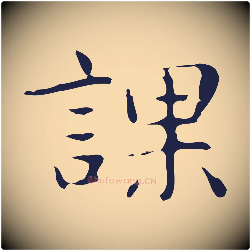 課毛笔行楷写法,摘自明代俞和急就章释文