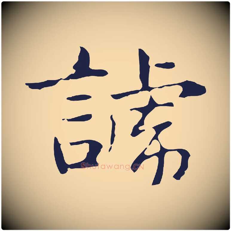 諕毛笔行楷写法,摘自明代俞和急就章释文